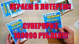 КАК ВЫИГРАТЬ 100000 РУБЛЕЙ?ИГРАЕМ В ЛОТЕРЕЮ Ч2. ВЫИГРЫШ