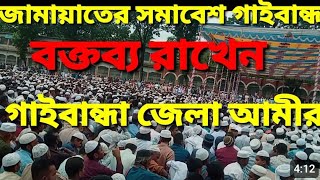 গাইবান্ধা ইসলামিয়া মাঠে বাংলাদেশ জামায়াতে ইসলামীর কর্মী সমাবেশে লাখো মানুষের ঢল ||