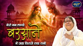 मेरो मन लग्यो बरसाने में जहा विराजे राधा रानी | Barsana Ji Ke Madhur Bhajan | @bansuripoonamdidi