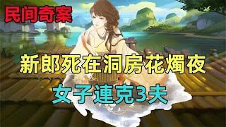 民間故事新編：新郎死在洞房花燭夜，女子連克3夫，5年後成了3品夫人