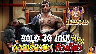 RoV : (คลิปเดียวจบ) Soloแรงค์ ด้วยการกดเรียวมะ 30 เกมติดต่อกัน จะชนะและแพ้อีกตา!