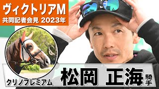 【ヴィクトリアマイル2023】クリノプレミアム・松岡正海「この馬の折り合いつけるのが得意」「ある程度流れに乗ったなかで良い位置になるのでは」《JRA共同会見》〈東スポ競馬〉