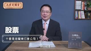 蔡正元博士台灣島史記影音版:什麼是荷蘭東印度公司？【大歷史講堂】第32集 #台灣史 #歷史 #history #taiwan #china #formosa @tsaichengyuan