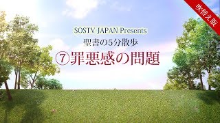 ＜吹替＞「聖書の5分散歩」⑦罪悪感の問題　講師デイビット・カン