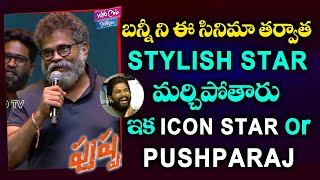 Creative Director Sukumar Mind Blowing Words About Bunny | Pushpa Raj | Icon Star |YOYO Cine Talkies