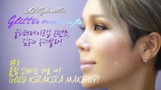 [songderella]김송의 송데렐라! 제3탄!이제 클럽 인싸는 바로 나! GOLD KIRAKIRA MAKE UP!_glitter make up