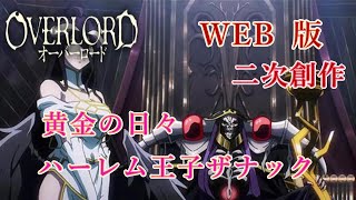 013　WEB版【朗読】　オーバーロード：二次創作　黄金の日々　ハーレム王子ザナック　WEB原作よりおたのしみください。