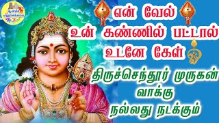 💥என் வேல் உன் கண்ணில் பட்டால் உடனே கேள்💥திருச்செந்தூர் முருகன் வாக்கு💥 நல்லதுநடக்கும்💥Murugan Speech