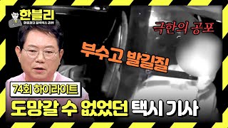 [하이라이트] 택시 격벽 뜯어내고 발길질하는 취객🤬 기사님이 도망갈 수 없었던 안타까운 이유 | 한블리 (한문철의 블랙박스 리뷰) | JTBC 240409 방송