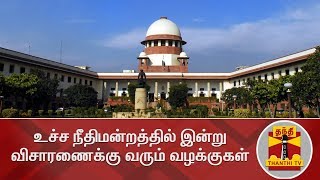 உச்ச நீதிமன்றத்தில் இன்று விசாரணைக்கு வரும் வழக்குகள் | Detailed Report | Supreme Court