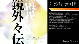 Kagamito_OST A05 「グロタンディークポエトリー」