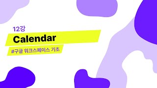 12강. Calendar | 구글 워크스페이스 기초