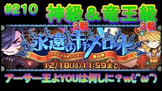 【ドラポ】 #210  第49弾スペダン 『永遠のキャメロット』 神級＆竜王級!【アーサー王よYOUは何しに？w(;^ω^)】