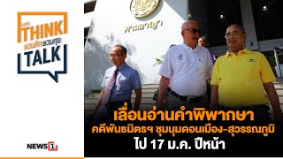 เลื่อนอ่านคำพิพากษาคดีพันธมิตรฯ ชุมนุมดอนเมือง-สุวรรณภูมิ ไป 17 ม.ค.ปีหน้า : ชวนคิดชวนคุย 18-12-66