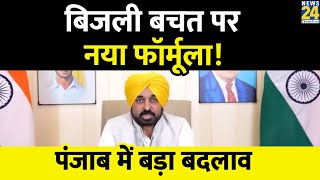 Bhagwant Mann :  पंजाब में सरकारी दफ्तरों का समय बदला, इतने बजे खुलेंगे ऑफिस