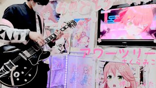 【#さくらみこ5周年】🌸さくらみこ/アワーツリー🌸弾いてみた Guitar Cover