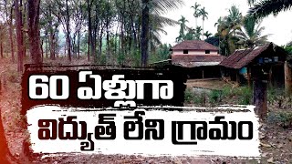 After six Decades They Got Electricity | ఆరు దశాబ్దాల తర్వాత ఆ వూరిలో విద్ద్యుత్కాంతులు