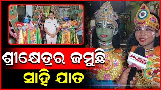 ଆରମ୍ଭ ହେଲା ପୁରୀର ପାରମ୍ପରିକ ସାହି ଯାତ | ଆଜି ବି ବଞ୍ଚିଛି ନିଆରା ପରମ୍ପରା | Puri | PPL Odia