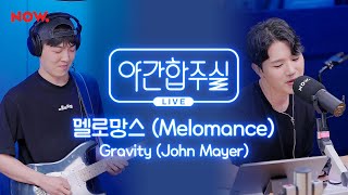 [야간합주실] 멜로망스 & 암호준재 - 'Gravity' 즉흥합주 라이브! | 야간작업실