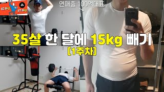 35살 한 달에 15kg 빼기 [1주차]