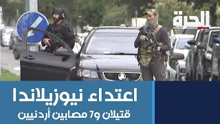 قتيلان و7 مصابين أردنيين بين ضحايا اعتداء #نيوزيلاندا