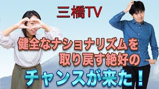 健全なナショナリズムを取り戻す絶好のチャンスが来た！[三橋TV第206回]三橋貴明・高家望愛