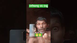 ତାମିଲନାଡୁ ରେ ପାଣ୍ଡୁ😁😁#comedy#funny#comedyvideos#funnyshorts#trending#trendingshorts#youtubeshorts#