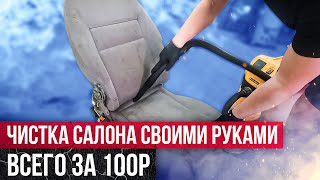 Как дёшево почистить салон автомобиля без дорогого оборудования?