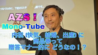 【内祝 (快気・結婚・出産) に商品券って贈答マナー的にはどうなの？】