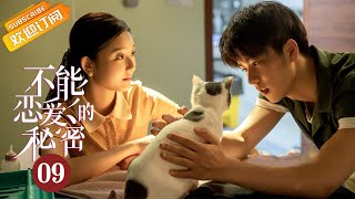 【ENG SUB】《The Secret of Love 不能恋爱的秘密》EP9 Starring: Liu Yichang  | Yuan Yuxuan  [MangoTV Drama]