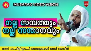 നല്ല സമ്പത്തും നല്ല സന്താനവും | Latest Islamic Speech In Malayalam ep aboobacker qasimi