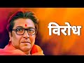 उठा दुपारी घ्या सुपारी विरोध भाग २ rajthackeray rajthakare mns maharashtrapolitics