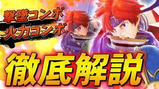 スマブラSP |地上最強キャラ、ロイを徹底解説します！