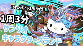 【サンリオコラボ】ノルザキティ一体編成でサンリオキャラクターズランド周回！！1周3分！#パズドラ #サンリオコラボ