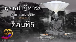 ตำนานหลวงปู่สีโห พระผู้ทรงอภิญญา ตอนที่ 5 พุทธปาฏิหารย์ (ตอนจบ)