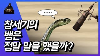 창세기의 뱀은 정말 말을 했을까?