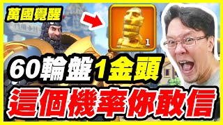 【萬國覺醒】60轉盤1金頭《這個機率你敢信！》【平民百姓】「幸運大轉盤」「理查一世」#1743 『RISE OF KINGDOMS』