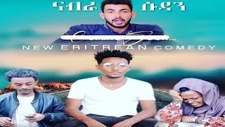 /Betna Tv/ New Eritrean Comedy 2019 (ቅንጥብጣብ ናብራ ሱዳን ) ባህልቢ ጥዑም (ቢቢ)