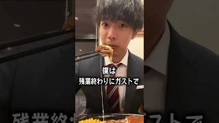 【ぼっち飯】残業終わりにガストで大食いする社畜。