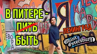 В ПИТЕРЕ - БЫТЬ! - ГУЛЯТЬ, СМОТРЕТЬ, ПИТЬ! Вот, Докатились в ЛЕНИНГРАД и ПИТЕР.