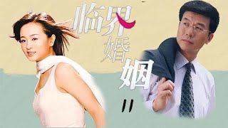 【2023家庭倫理愛情劇】臨界婚姻 EP11