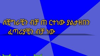 አይናለም ባያብል ዩቱብ ቻናል is live🔴ለቺግራቺን ጊዜ ብቻ ጠ ርተነው ያልታዘበን አምልክን አመሰግናለው