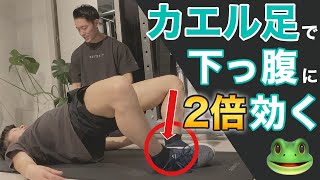 【たった5分】簡単に腹筋に効き下腹が痩せ凹むフロッグ【ダイエット】