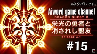 #05 ver.4.1【ネタバレ注意！】アイワードのストーリー配信♪ 「栄光の勇者と消されし盟友 ドラゴンクエストXオンライン」