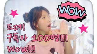 구독자 100명 돌파 / 저도 구독자 100명 축하메일 받았어요!!