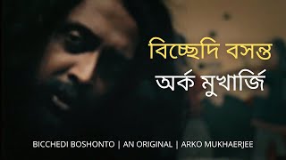 অর্ক মুখার্জি - বিচ্ছেদি বসন্ত | Arko Mukhaerjee - Bicchedi Boshonto (Lyrics Video)