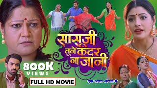 Sasuji Tune Kadar Na Jani New Full Movie Bhojpuri 2022|Aditya ojha|Sanchita Banerjee|Review & facts|