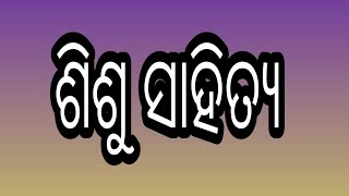 ଶିଶୁ ସାହିତ୍ୟ। ଓଡ଼ିଆ ସାହିତ୍ୟର ଇତିହାସ। Shishu Sahitya. Odia Sahityara Itihasa.