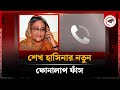 শেখ হাসিনার নতুন ফোনালাপ ফাঁস | Phon Call | Sheikh Hasina | Awami League | Kalbela