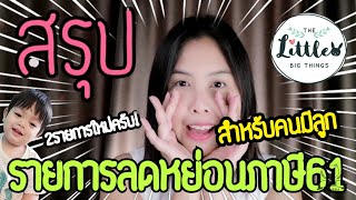 สรุป ลดหย่อน ภาษี 2561 สำหรับคนมีลูก : ค่าลดหย่อนบุตร+ค่าฝากครรภ์และค่าคลอด